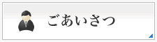 ごあいさつ