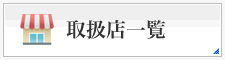 取扱店一覧