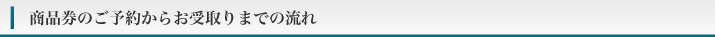 商品券のご予約からお受取りまでの流れ