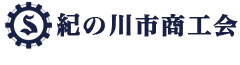 紀の川市商工会