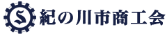紀の川市商工会